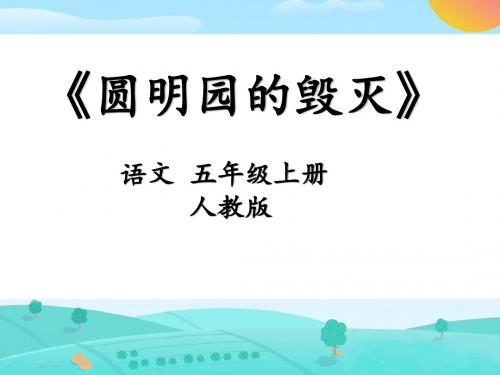 人教版小学语文《圆明园的毁灭》PPT课件