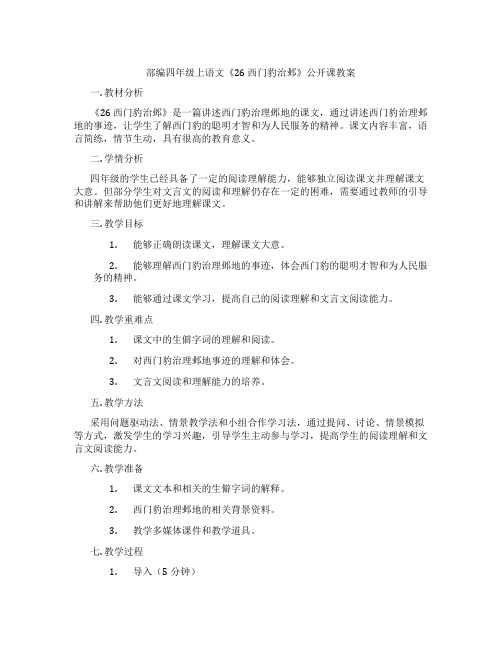 部编四年级上语文《26 西门豹治邺》公开课教案