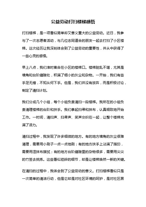 公益劳动打扫楼梯感悟