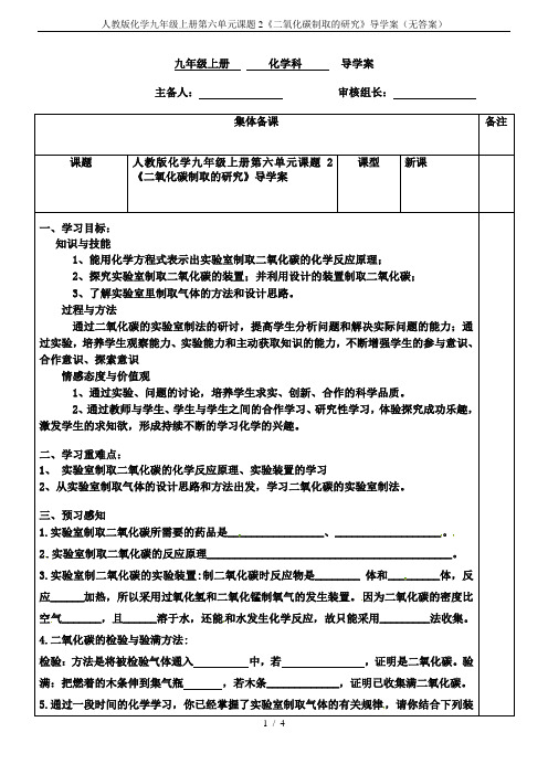 人教版化学九年级上册第六单元课题2《二氧化碳制取的研究》导学案(无答案)