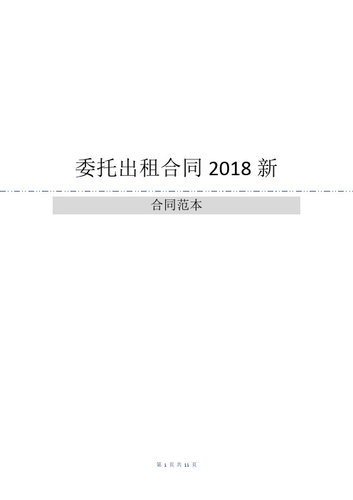 委托出租合同2018新