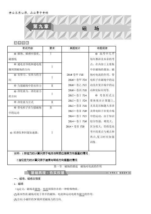 2018年物理(新课标)高考总复习第一轮复习教师用书:第九章第一节磁场的描述 磁场对电流的作用含解析