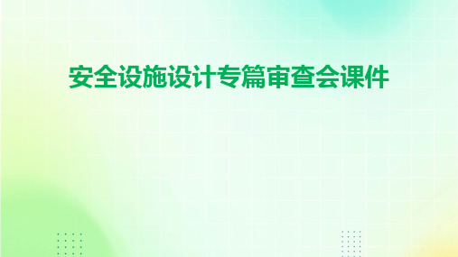 安全设施设计专篇审查会课件