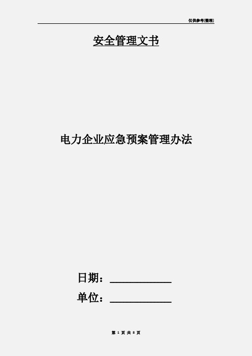 电力企业应急预案管理办法