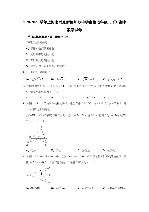 2020-2021学年上海市浦东新区川沙中学南校七年级(下)期末数学试卷 (解析版)