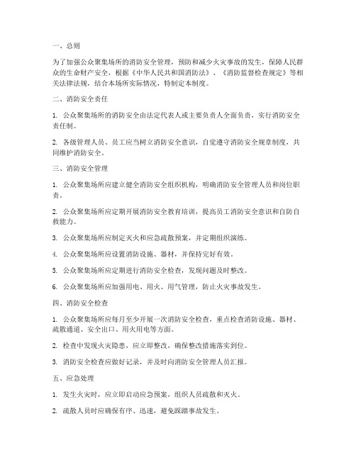 公众聚集消防安全管理制度