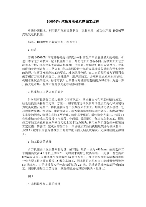 1000MW汽轮发电机机座加工过程