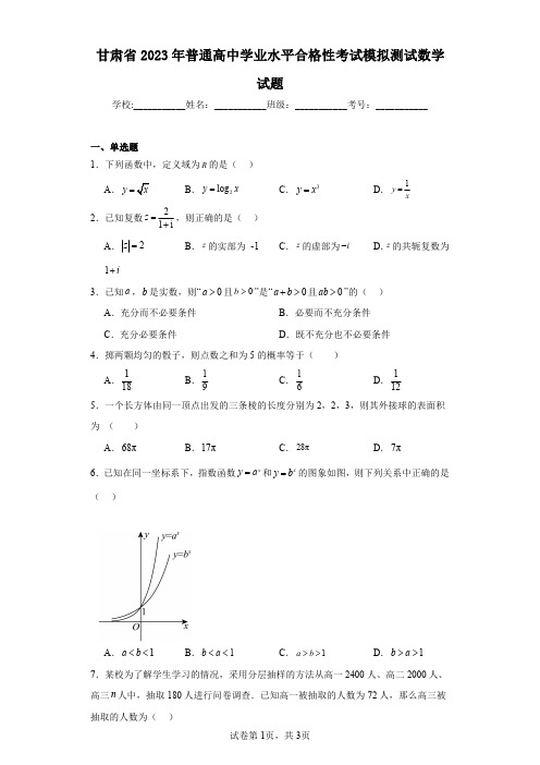 甘肃省2023年普通高中学业水平合格性考试模拟测试数学试题