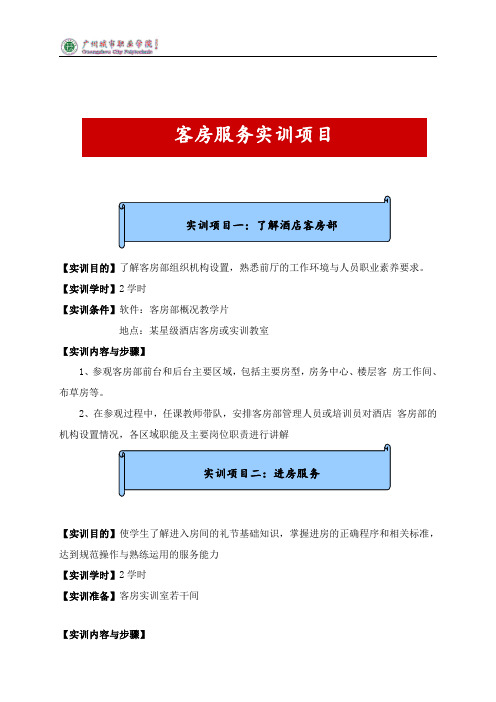 客房服务实训项目