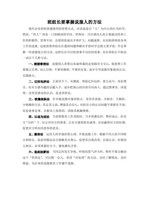 班组长要掌握说服人的方法