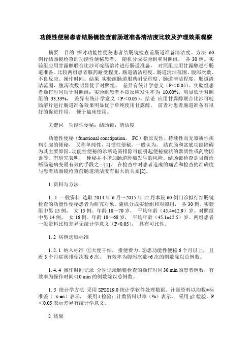 功能性便秘患者结肠镜检查前肠道准备清洁度比较及护理效果观察