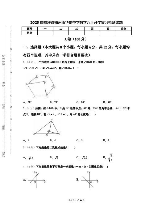 2025届福建省福州市华伦中学数学九上开学复习检测试题【含答案】