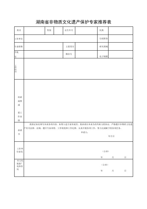 湖南省非物质文化遗产保护专家推荐表