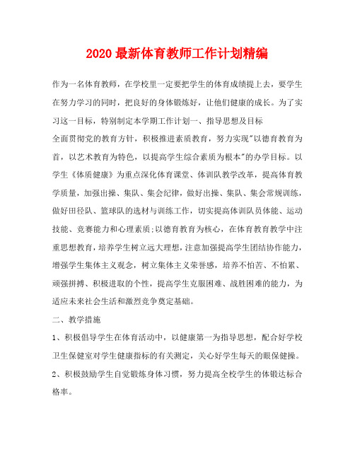 2020最新体育教师工作计划精编