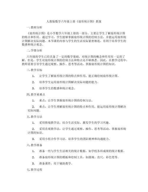 人教版数学六年级上册《扇形统计图》教案