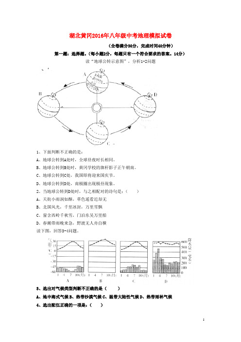 湖北黄冈八年级地理模拟试卷 中图版