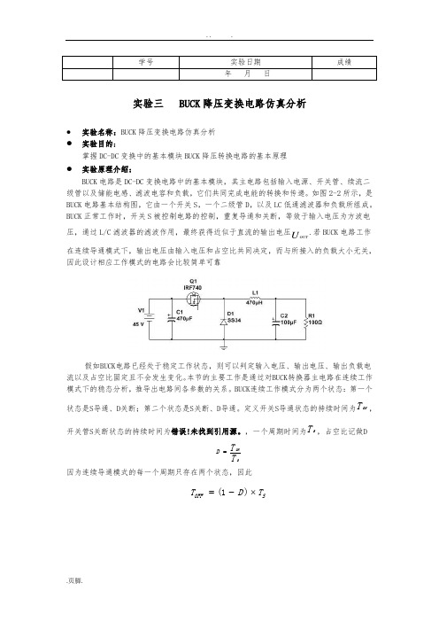 实验三BUCK降压变换电路仿真分析