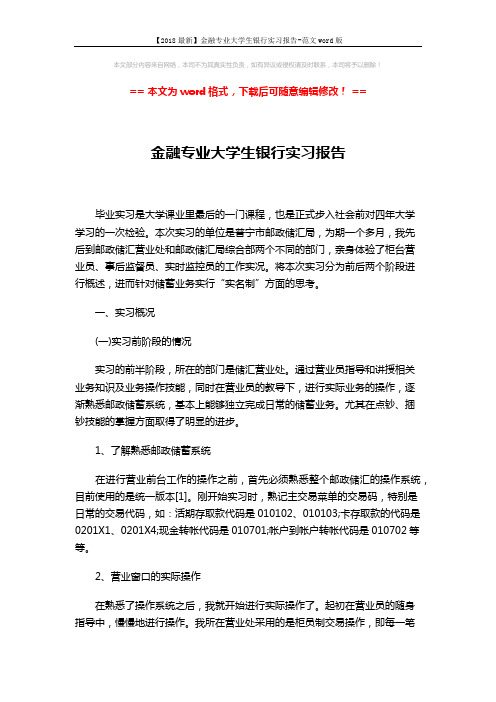 【2018最新】金融专业大学生银行实习报告-范文word版 (2页)