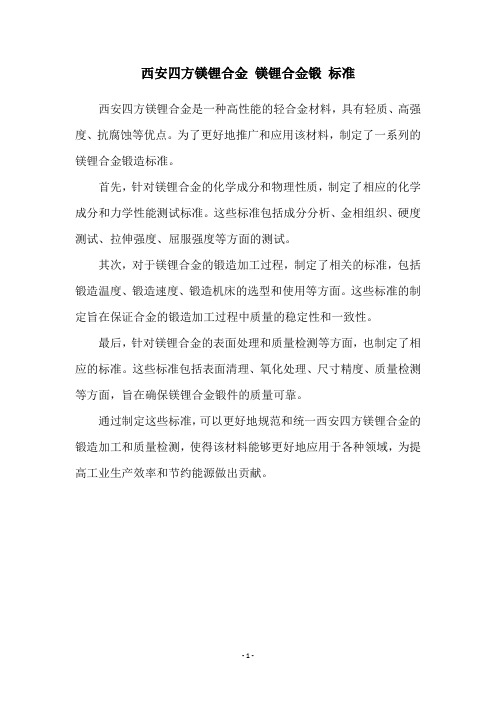 西安四方镁锂合金 镁锂合金锻 标准