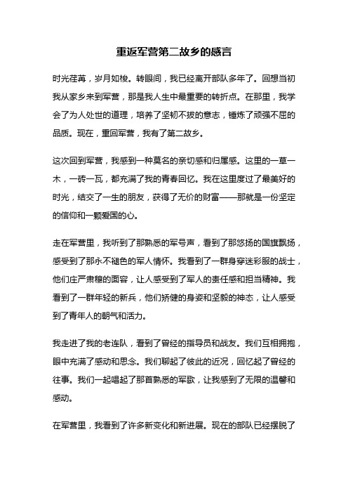 重返军营第二故乡的感言