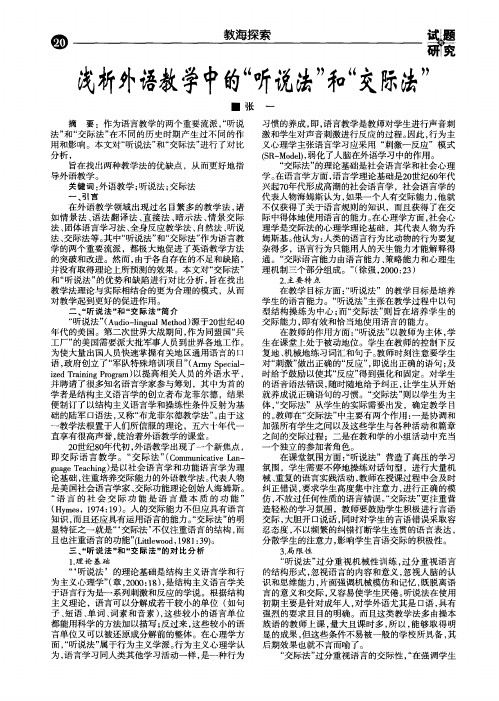 浅析外语教学中的“听说法”和“交际法”