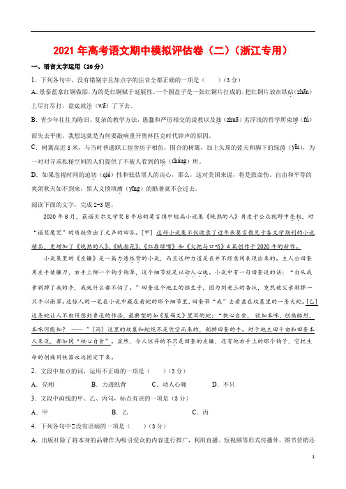 2021年高考语文期中模拟评估卷(二)(浙江专用)-原卷版