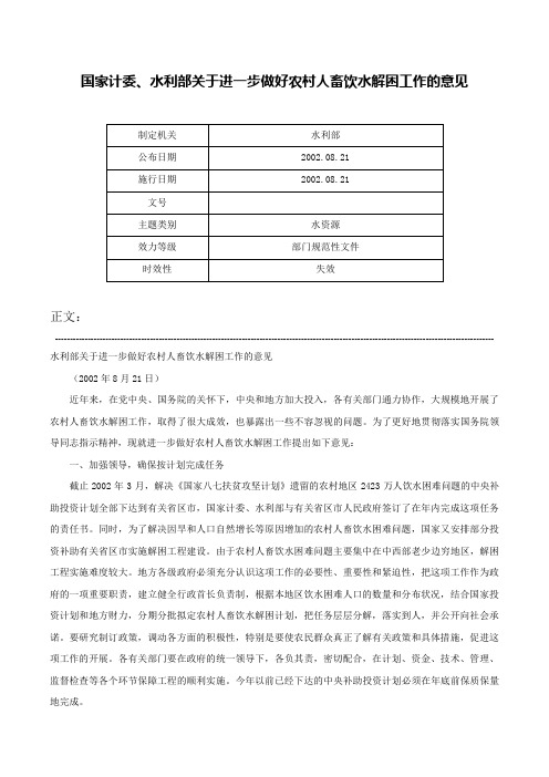 国家计委、水利部关于进一步做好农村人畜饮水解困工作的意见-