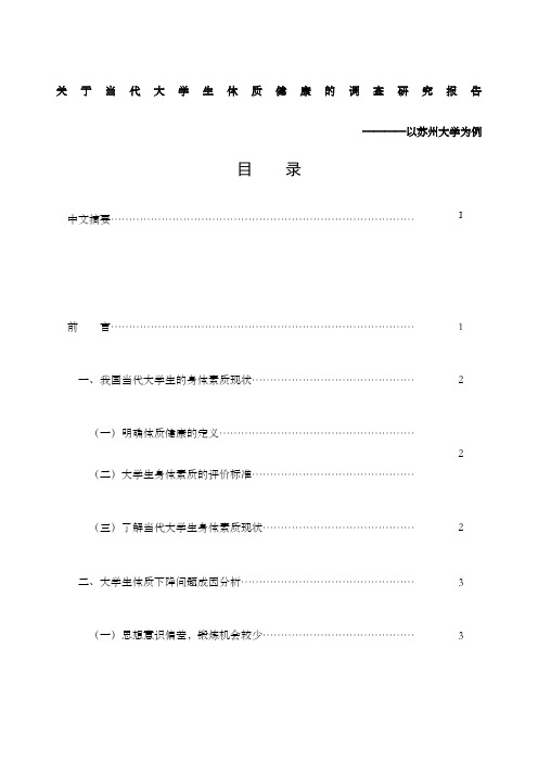 关于当代大学生体质健康的调查研究报告