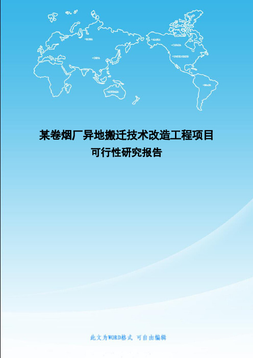 某卷烟厂异地搬迁技术改造工程项目可行性研究报告