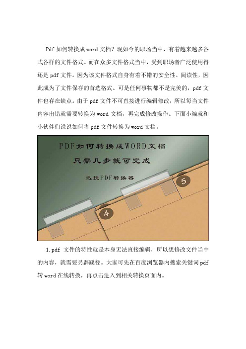 pdf如何转换成word文档