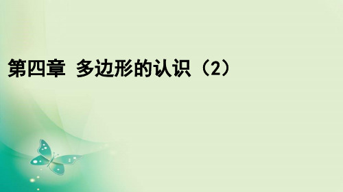 第四章 多边形的认识(2)-小学四年级下学期数学(冀教版) 课件