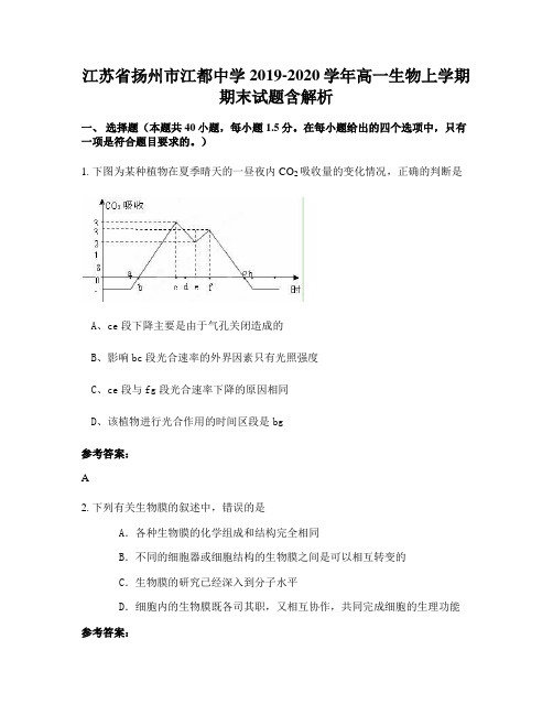 江苏省扬州市江都中学2019-2020学年高一生物上学期期末试题含解析