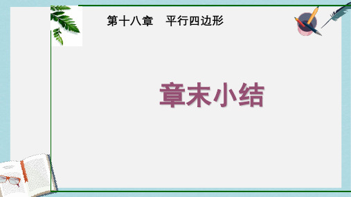 【八下数学】人教版八年级数学下册第18章平行四边形章末小结ppt课件—精选资料