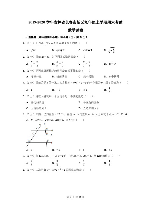 2019-2020学年吉林省长春市新区九年级上学期期末考试数学试卷及答案解析