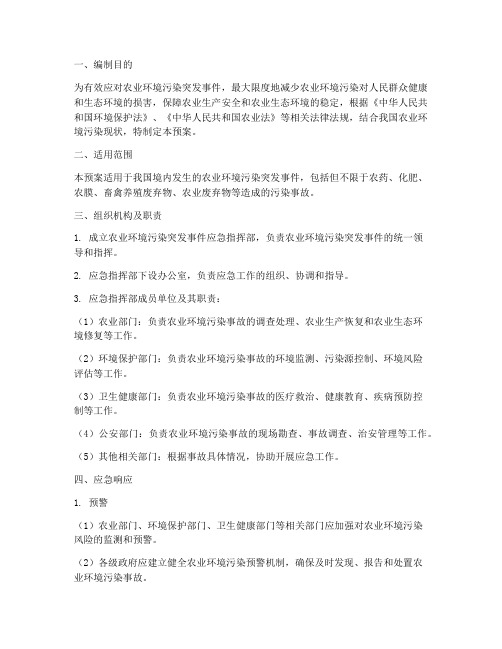 农业污染应急预案