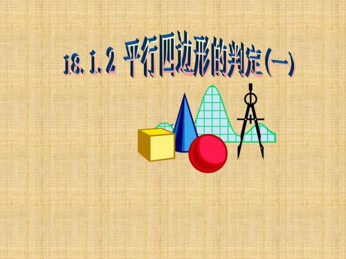 18.1.2平行四边形的判定1-3ppt