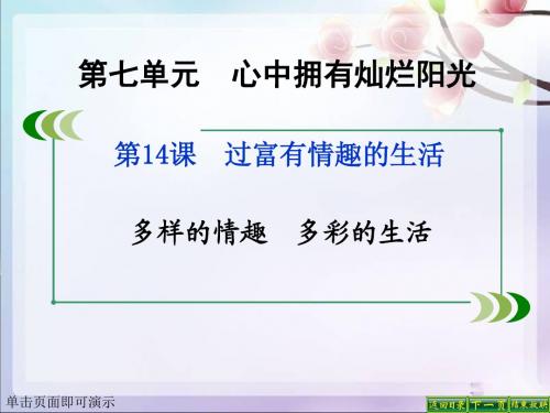 七年级道德与法治多样的情趣多彩的生活