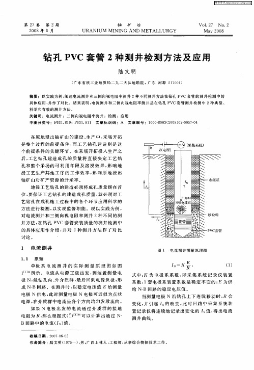 钻孔PVC套管2种测井检测方法及应用