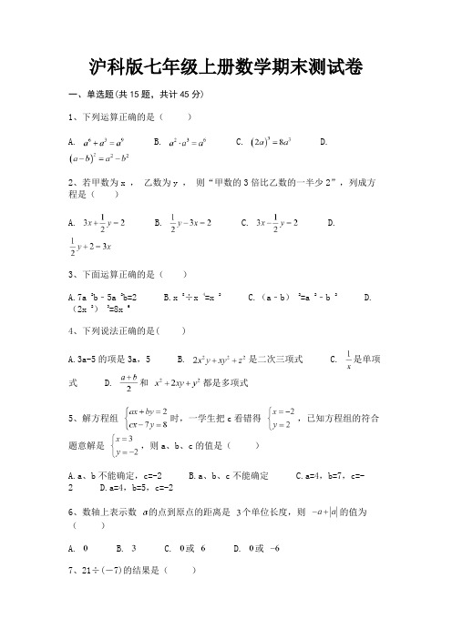 【完整版】沪科版七年级上册数学期末测试卷