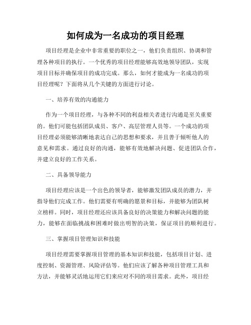 如何成为一名成功的项目经理