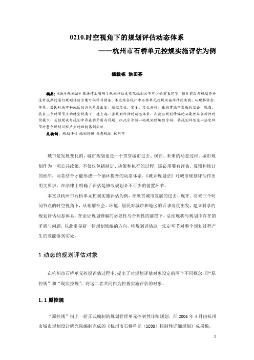 0210.时空视角下的规划评估动态体系——杭州市石桥单元控规实施评估为例