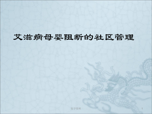 艾滋病母婴阻断的社区管理PPT课件