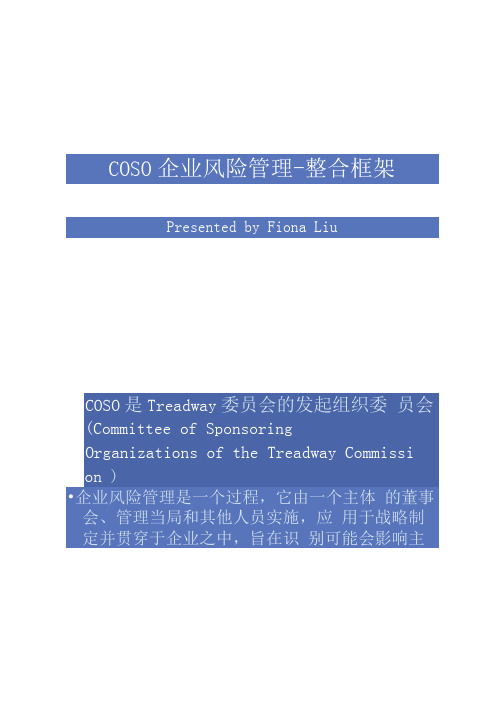 COSO企业风险管理C整合框架