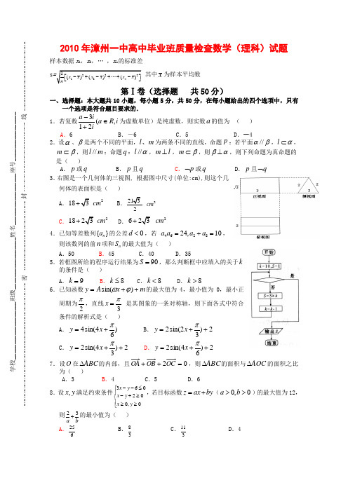 福建省漳州一中高三数学高中毕业班质量检查 理 新人教版