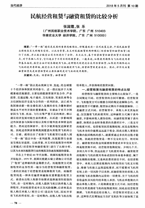 民航经营租赁与融资租赁的比较分析