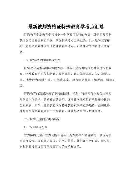 最新教师资格证特殊教育学考点汇总