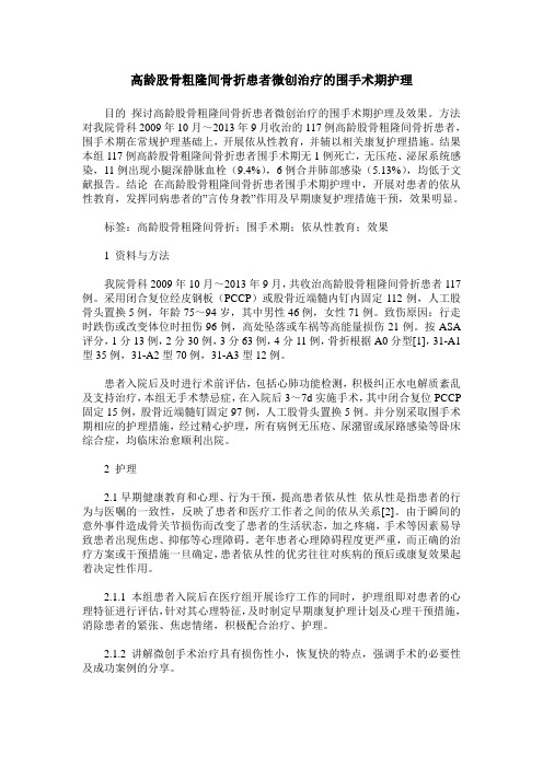 高龄股骨粗隆间骨折患者微创治疗的围手术期护理