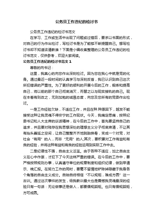 公务员工作违纪的检讨书范文