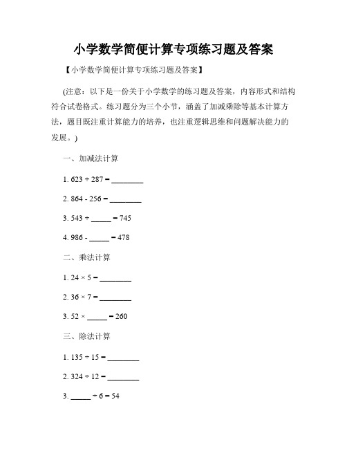 小学数学简便计算专项练习题及答案