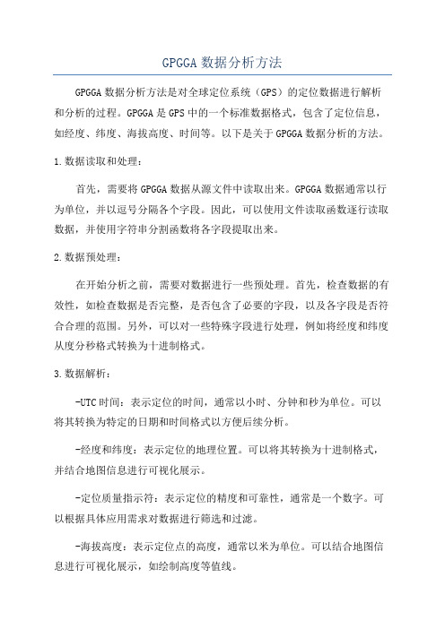 GPGGA数据分析方法